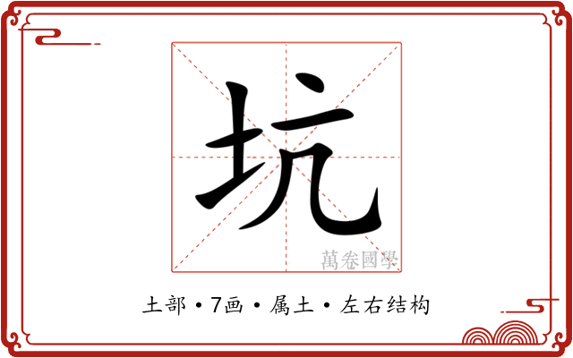 坑