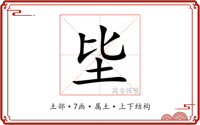 坒