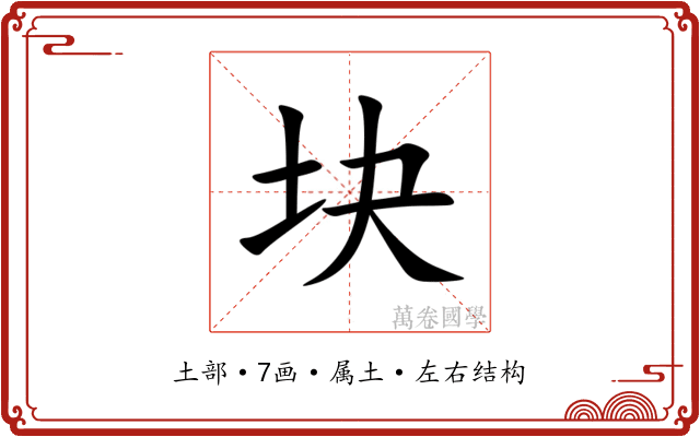 块