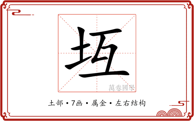 坘