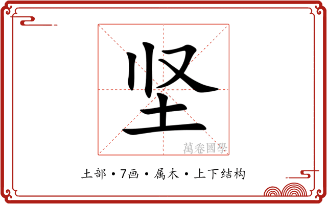 坚