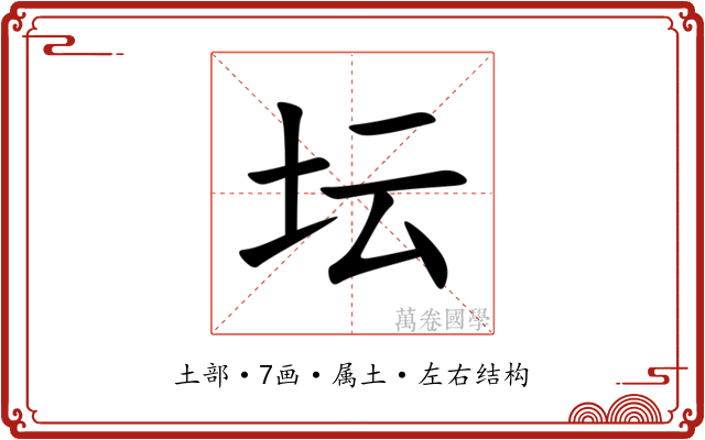 坛