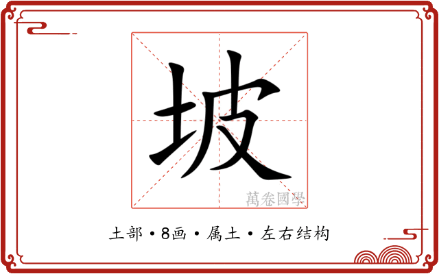 坡
