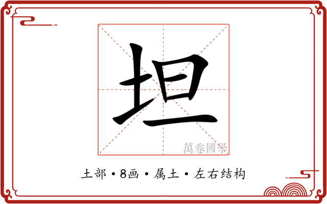 坦