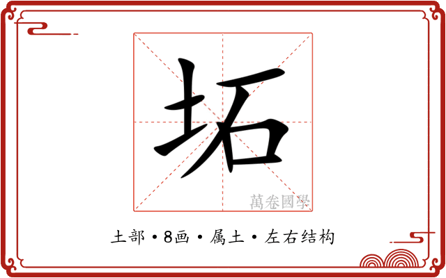 坧