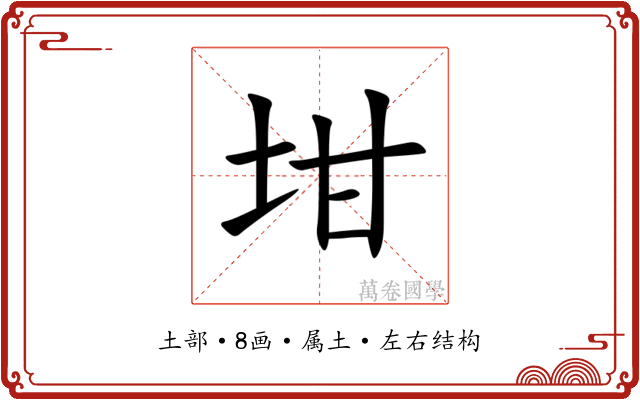 坩