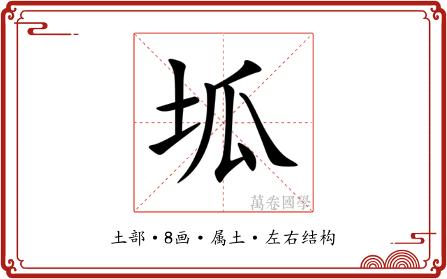 坬