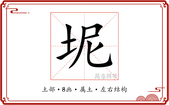 坭