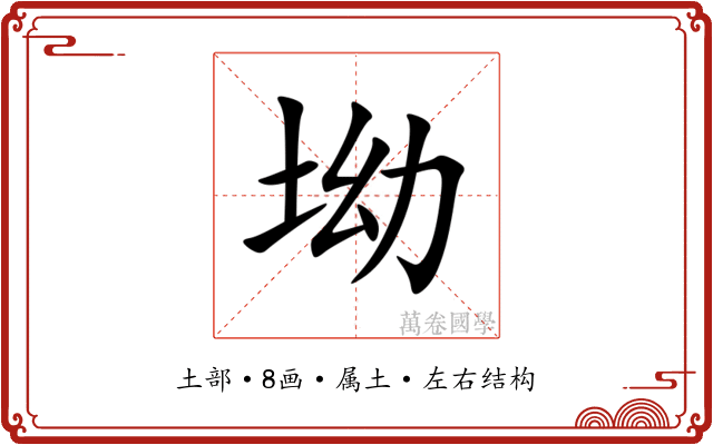 坳