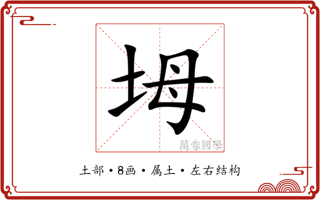 坶