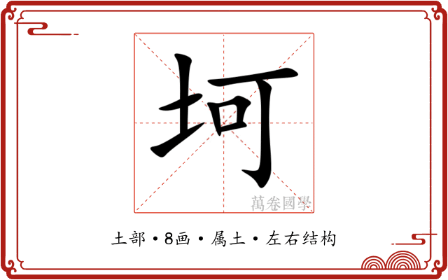 坷