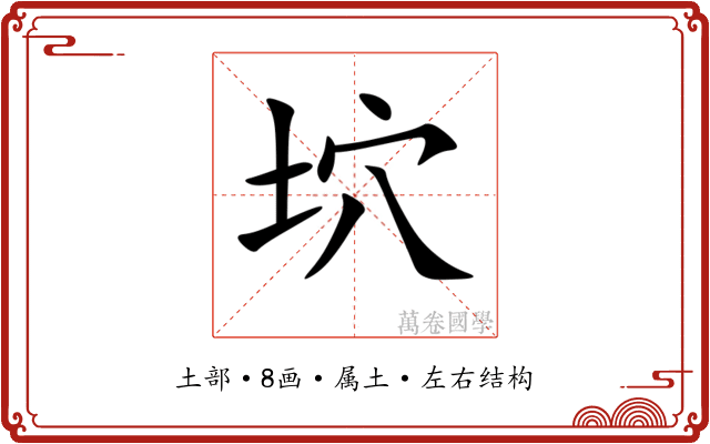 坹