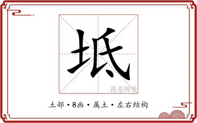 坻