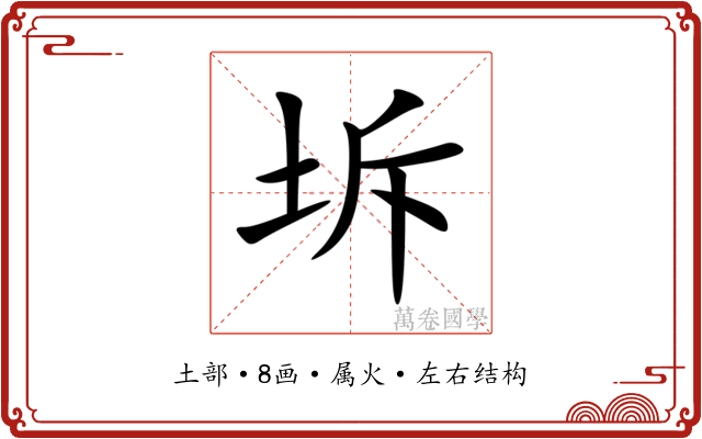 坼