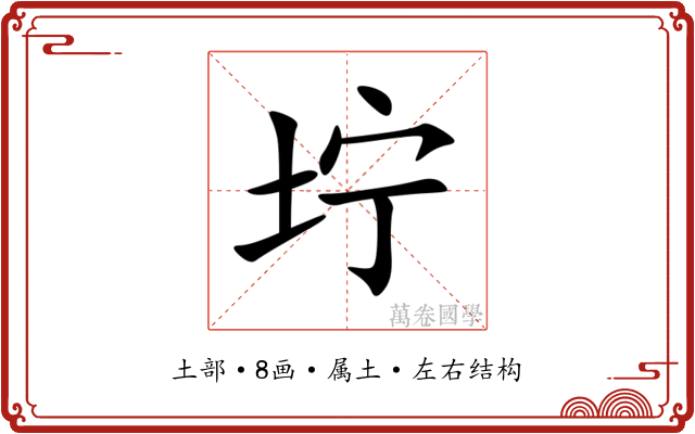 坾