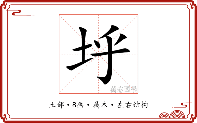 垀
