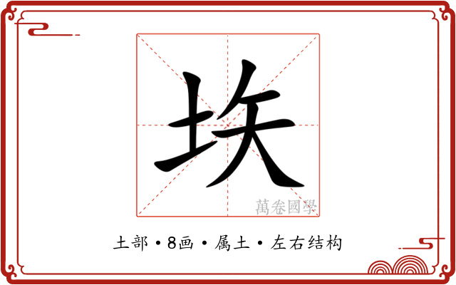 垁