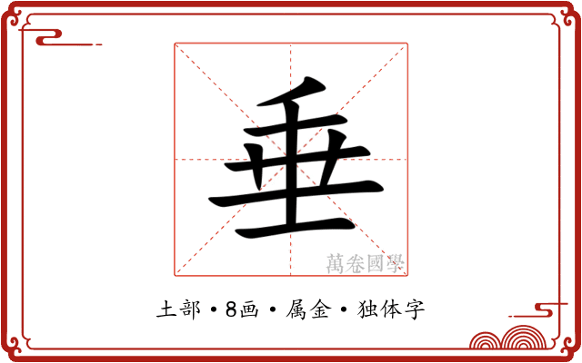 垂