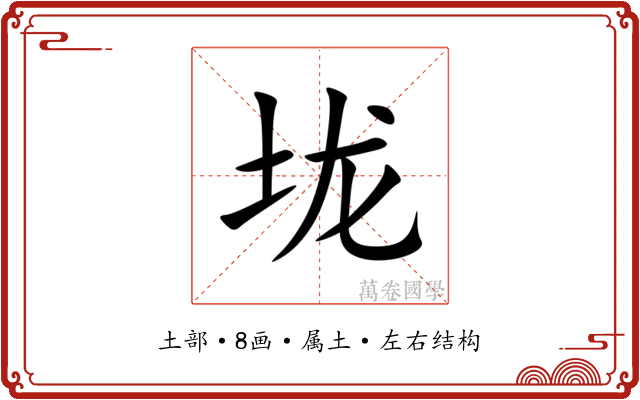 垅