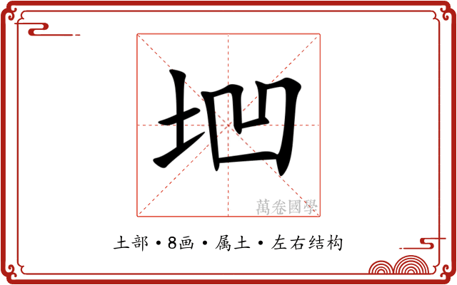 垇
