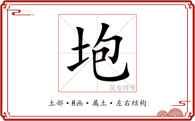 垉