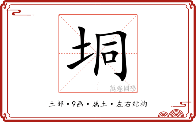 垌