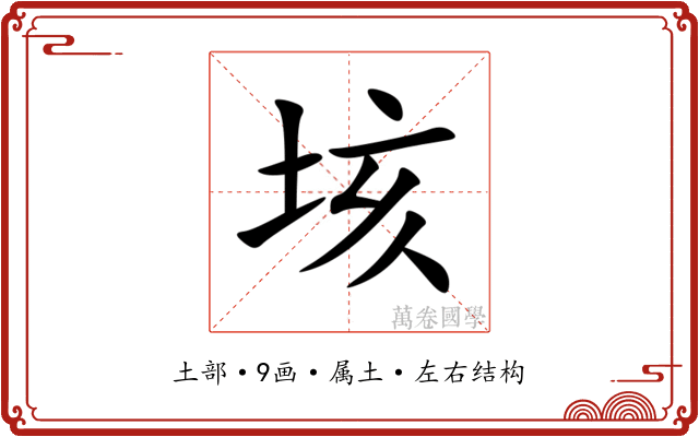 垓