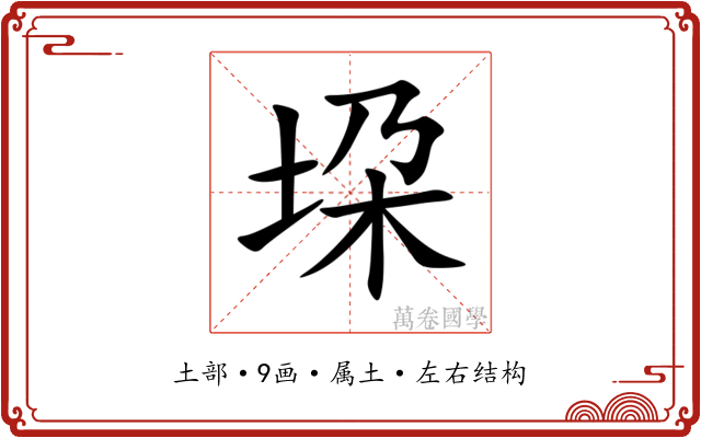 垜