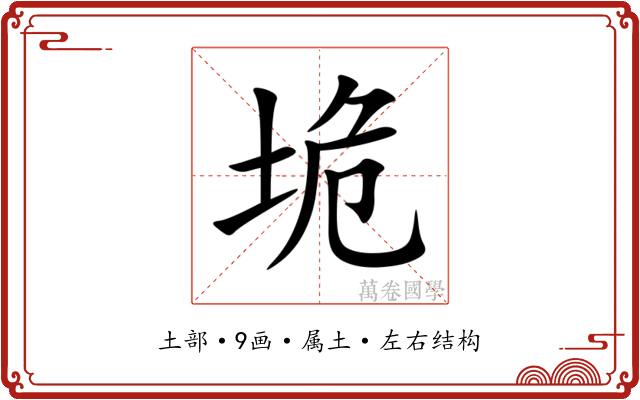 垝