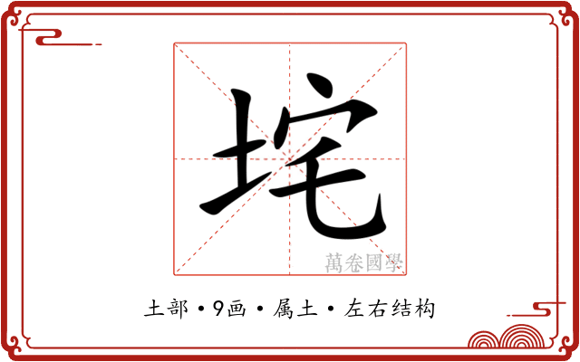 垞