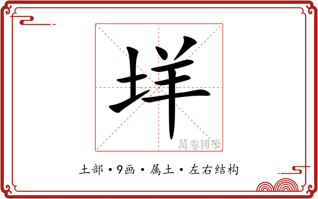 垟
