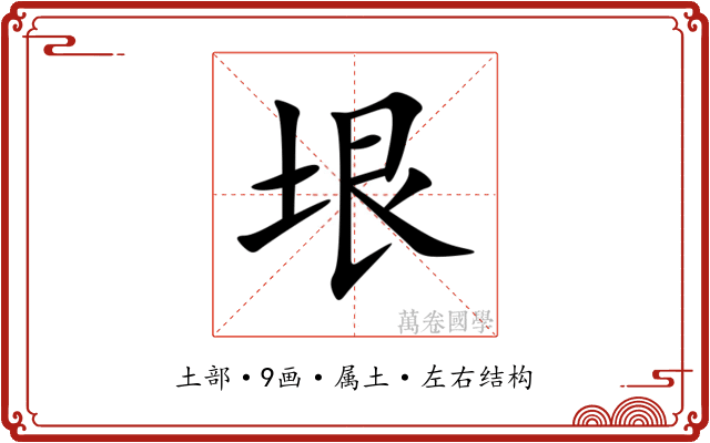 垠