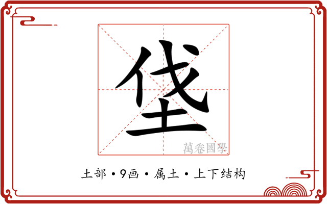 垡