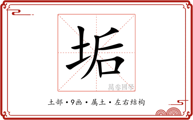 垢