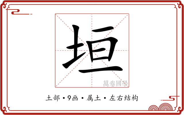 垣