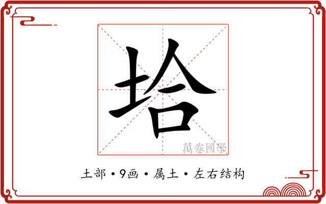 垥