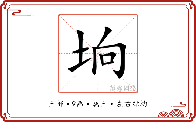 垧