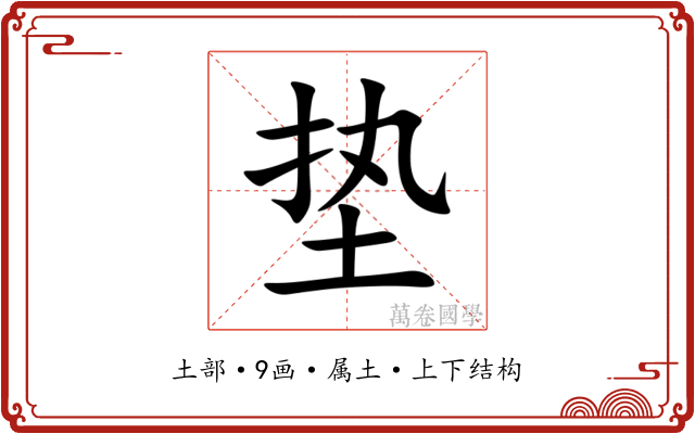 垫