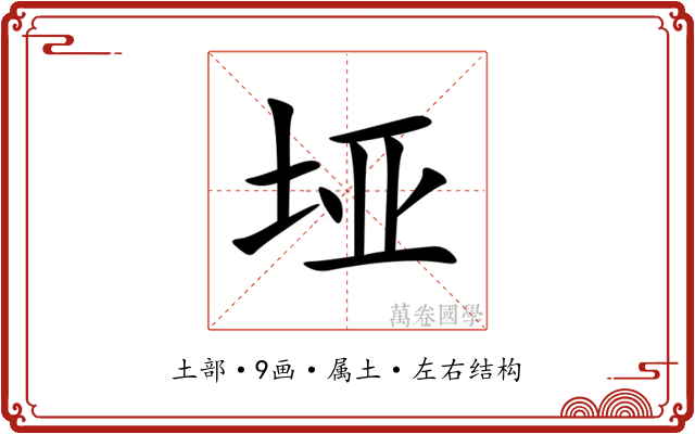 垭