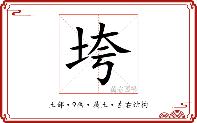 垮