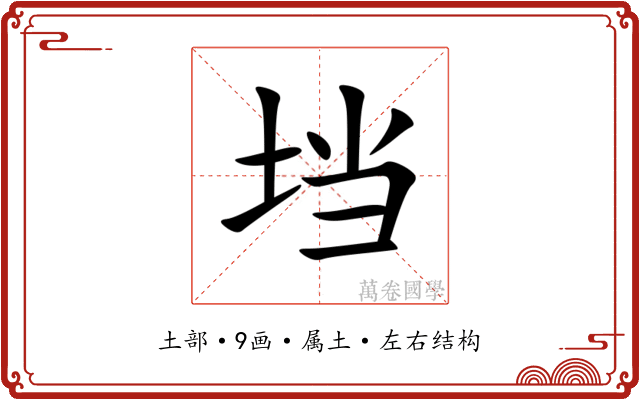 垱
