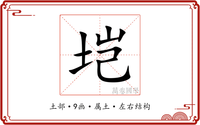 垲