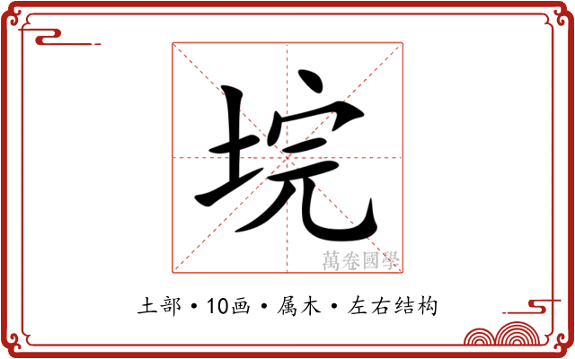 垸