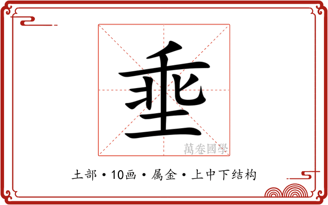 埀