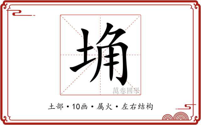 埆
