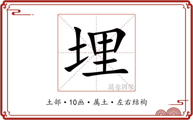 埋