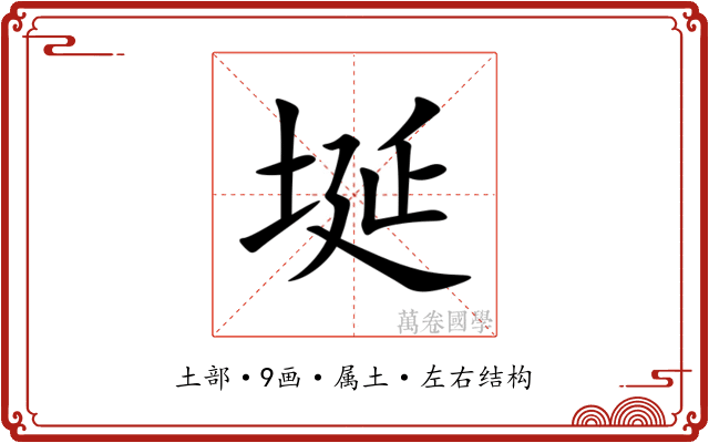 埏