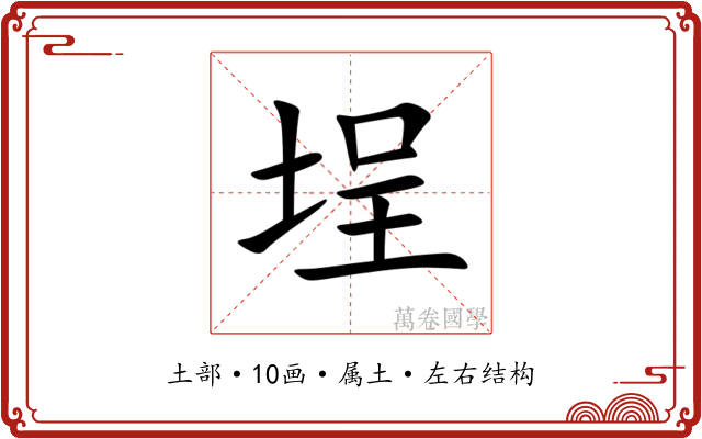 埕