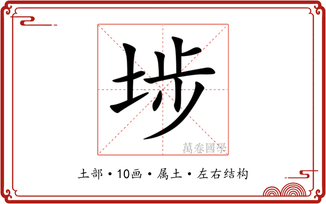 埗