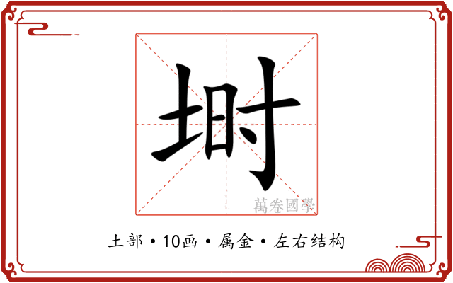 埘